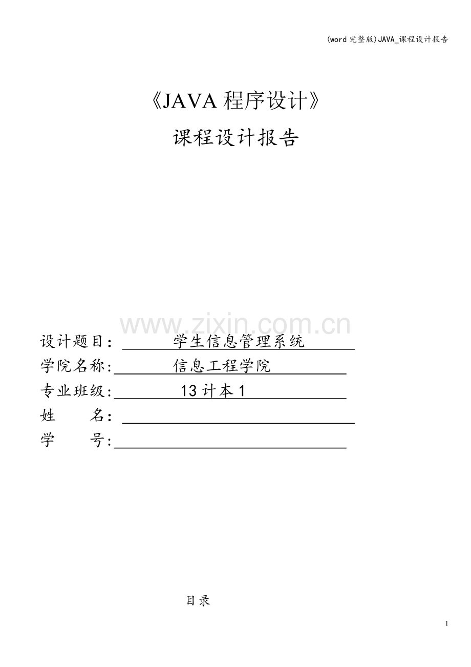 JAVA-课程.doc_第1页