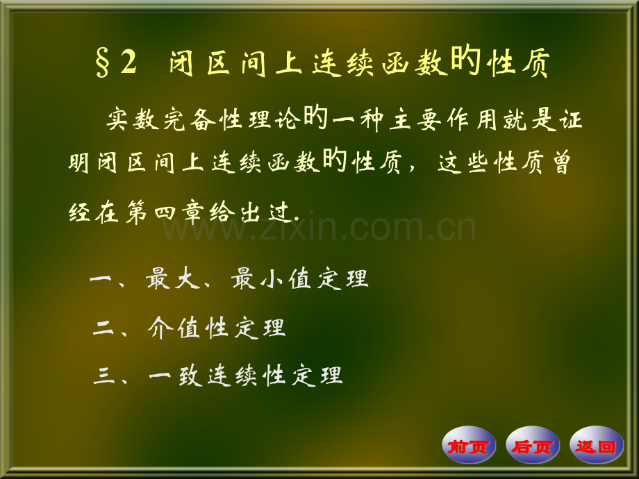 7-2-闭区间上连续函数的性质名师公开课获奖课件百校联赛一等奖课件.pptx_第1页
