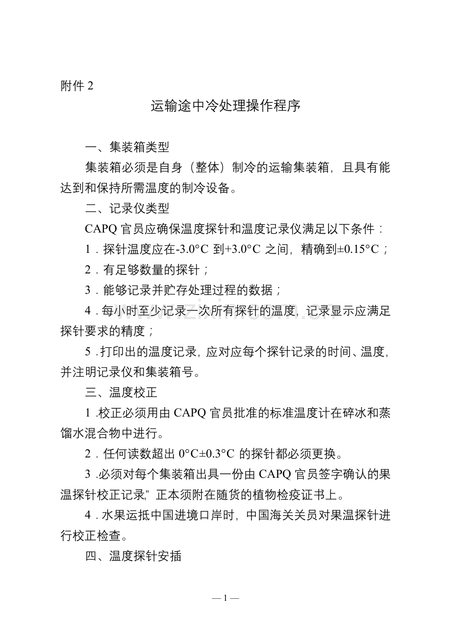 进口埃及鲜食石榴植物检疫要求-运输途中冷处理操作程序.doc_第1页