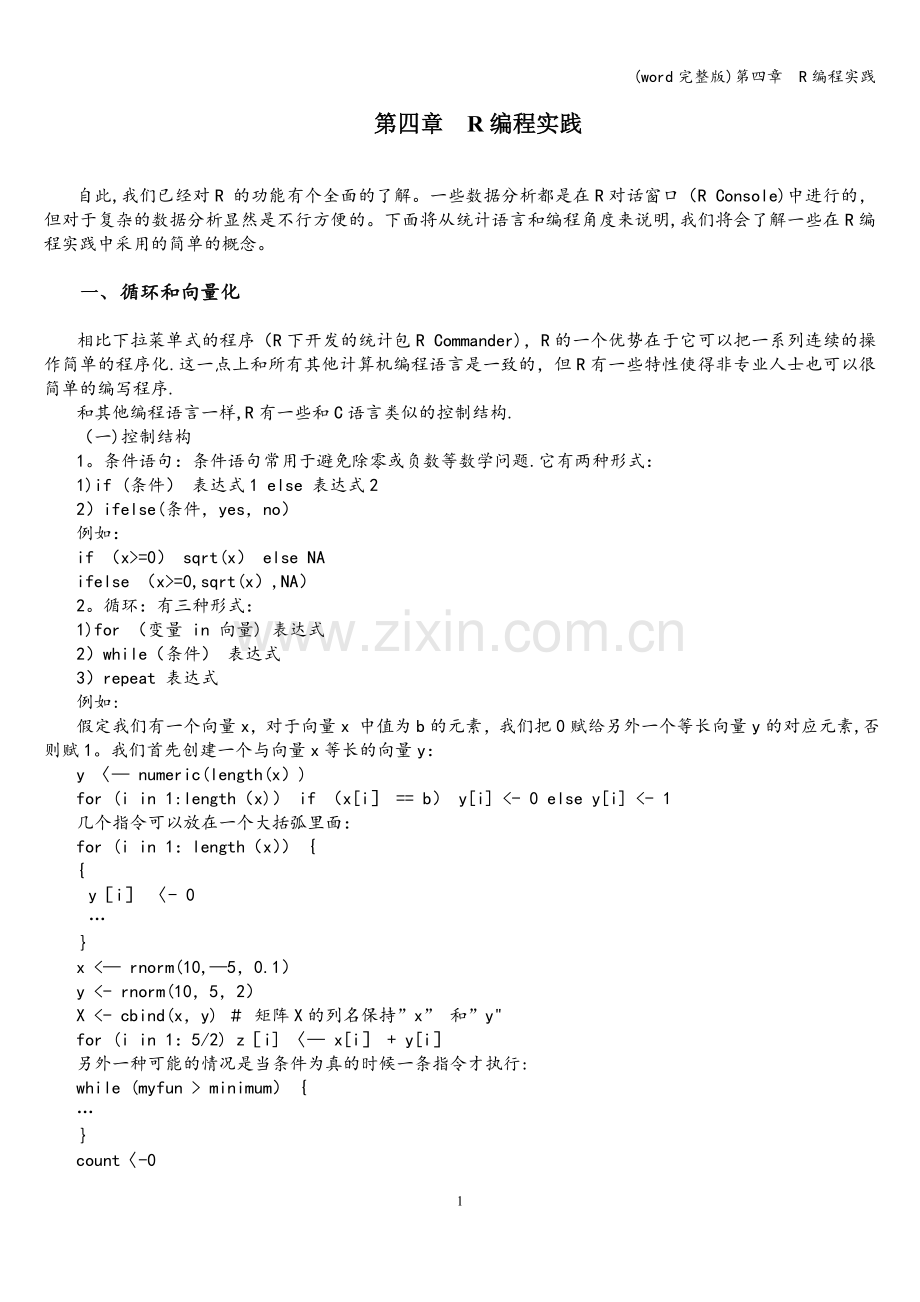 第四章--R编程实践.doc_第1页