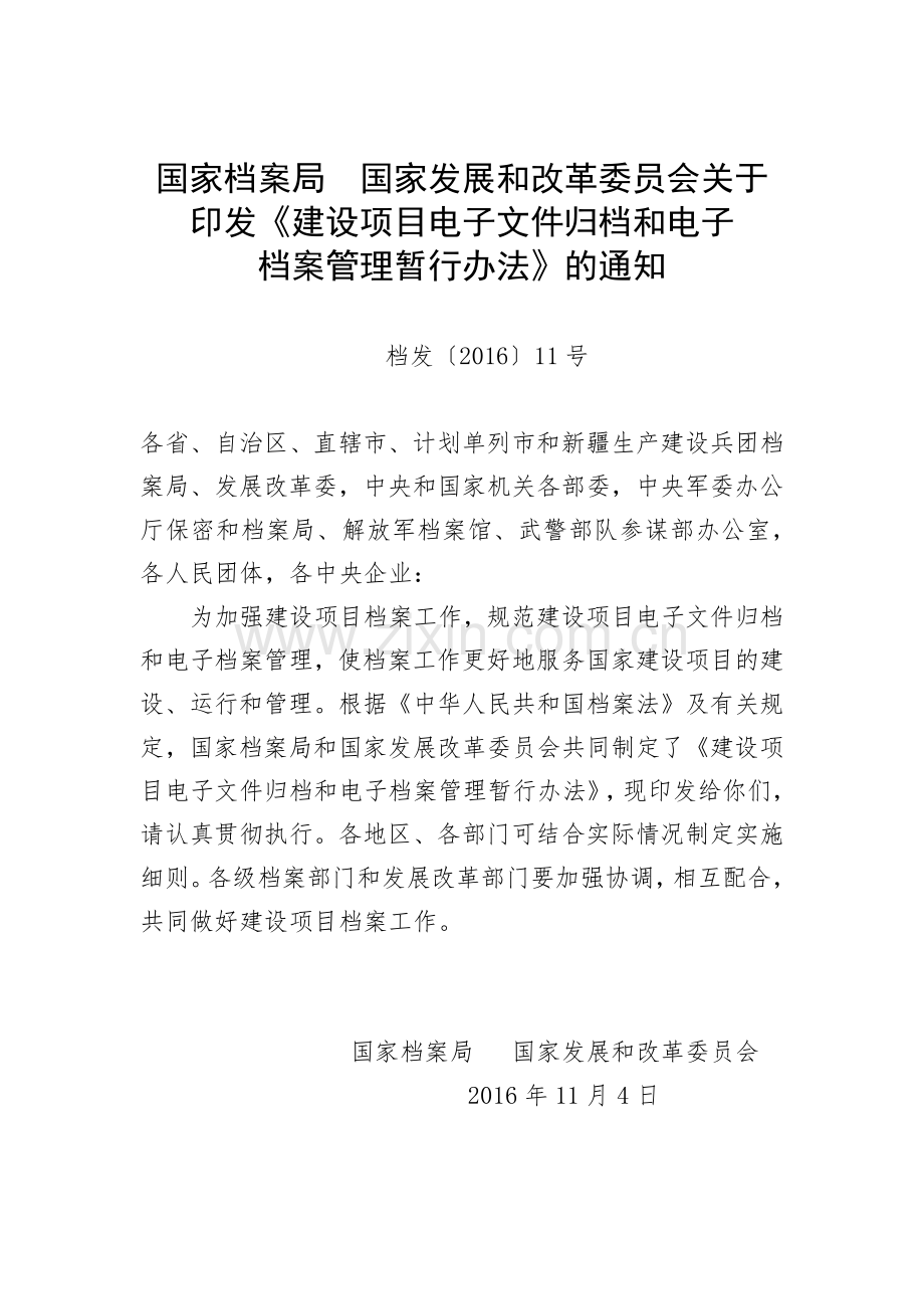 国家档案局、国家发展和改革委员会关于印发《建设项目电子文件归档和电子档案管理暂行办法》的通知.pdf_第1页