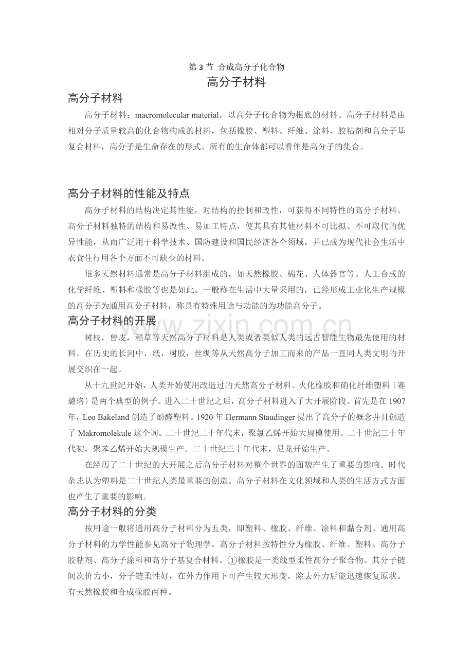 《合成高分子化合物》素材1(鲁科版选修5).docx_第1页