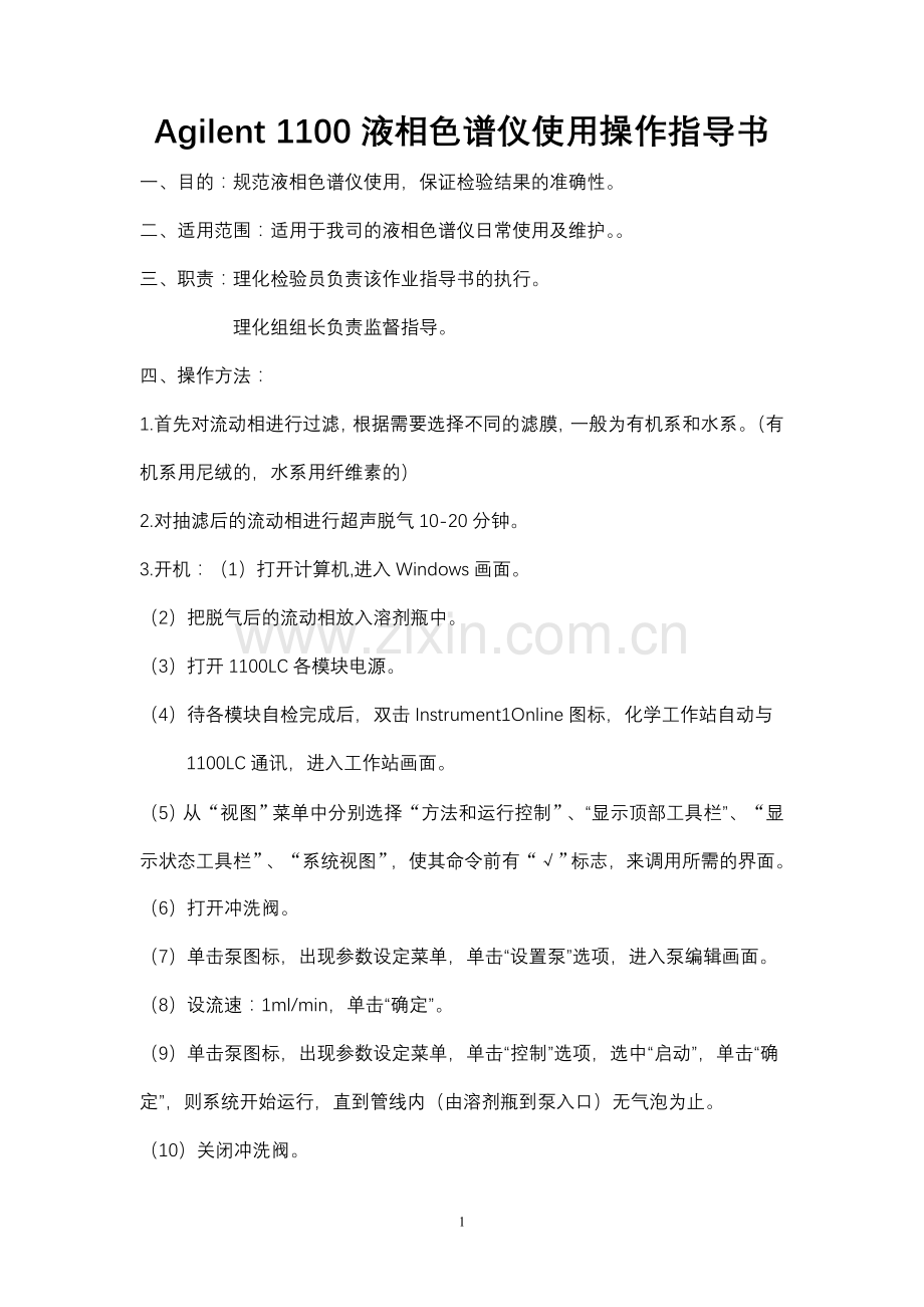Agilent_1100液相色谱仪使用操作指导书.doc_第1页