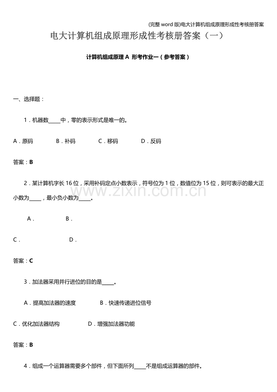 电大计算机组成原理形成性考核册答案.doc_第1页