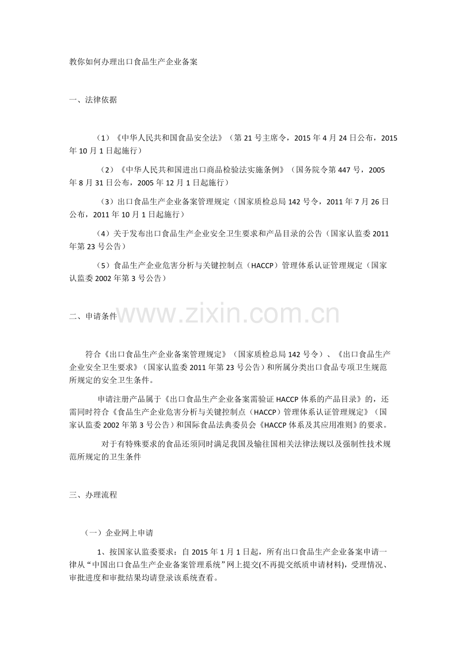 教你如何办理出口食品生产企业备案.docx_第1页