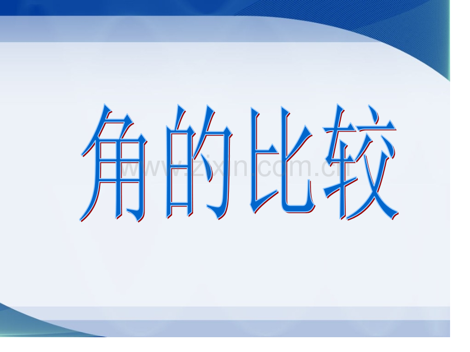 北师大版七年级数学上《角的比较》名师公开课获奖课件百校联赛一等奖课件.pptx_第1页