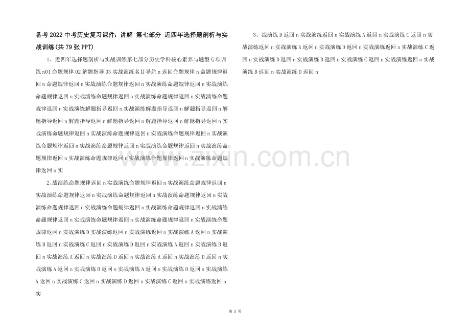 备考2022中考历史复习课件讲解-第七部分-近四年选择题剖析与实战训练共79张PPT-.docx_第1页