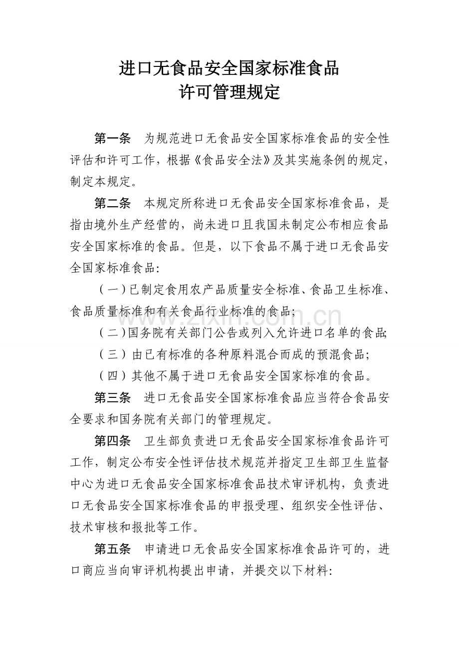 进口无食品安全国家标准食品许可管理规定.doc_第1页