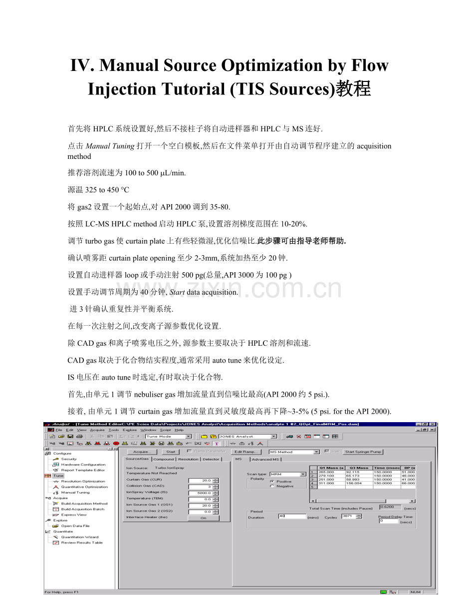 Analyst software中文教程--4-1Manual Source Optimization by Flow Inje.docx_第1页