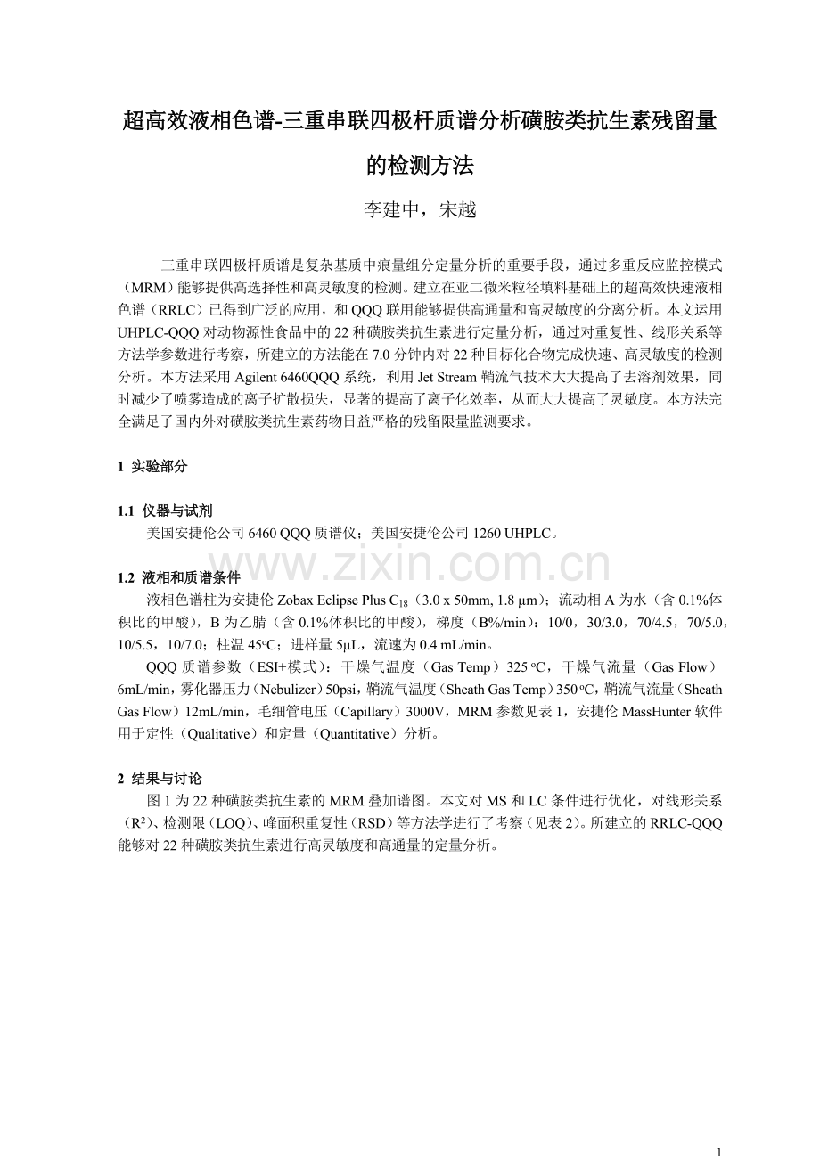 超高效液相色谱-三重串联四极杆质谱分析磺胺类抗生素残留量检测方法.docx_第1页