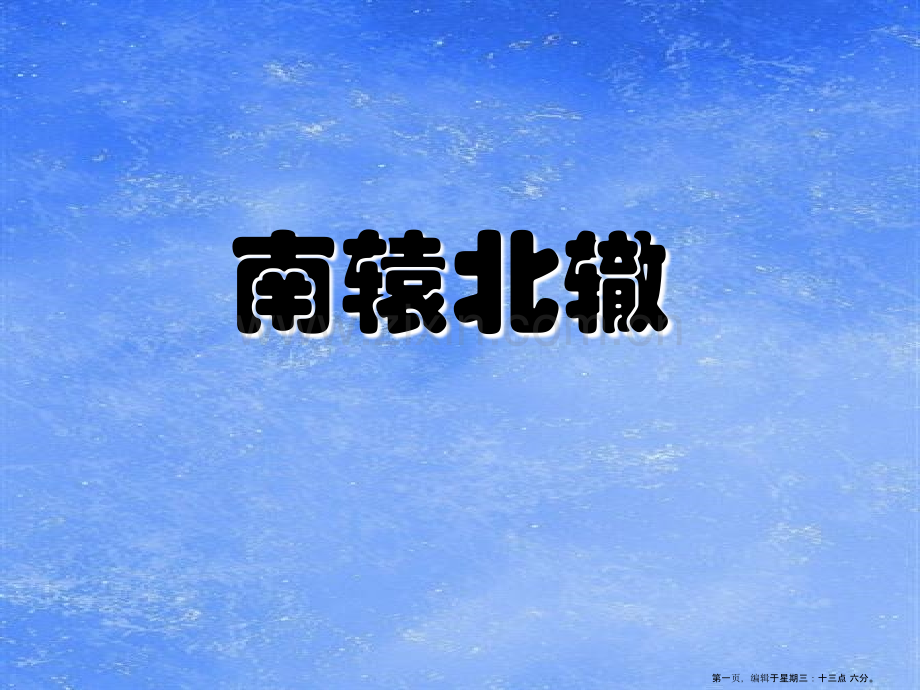 2022春湘教版语文三下《南辕北辙》ppt课件.ppt_第1页