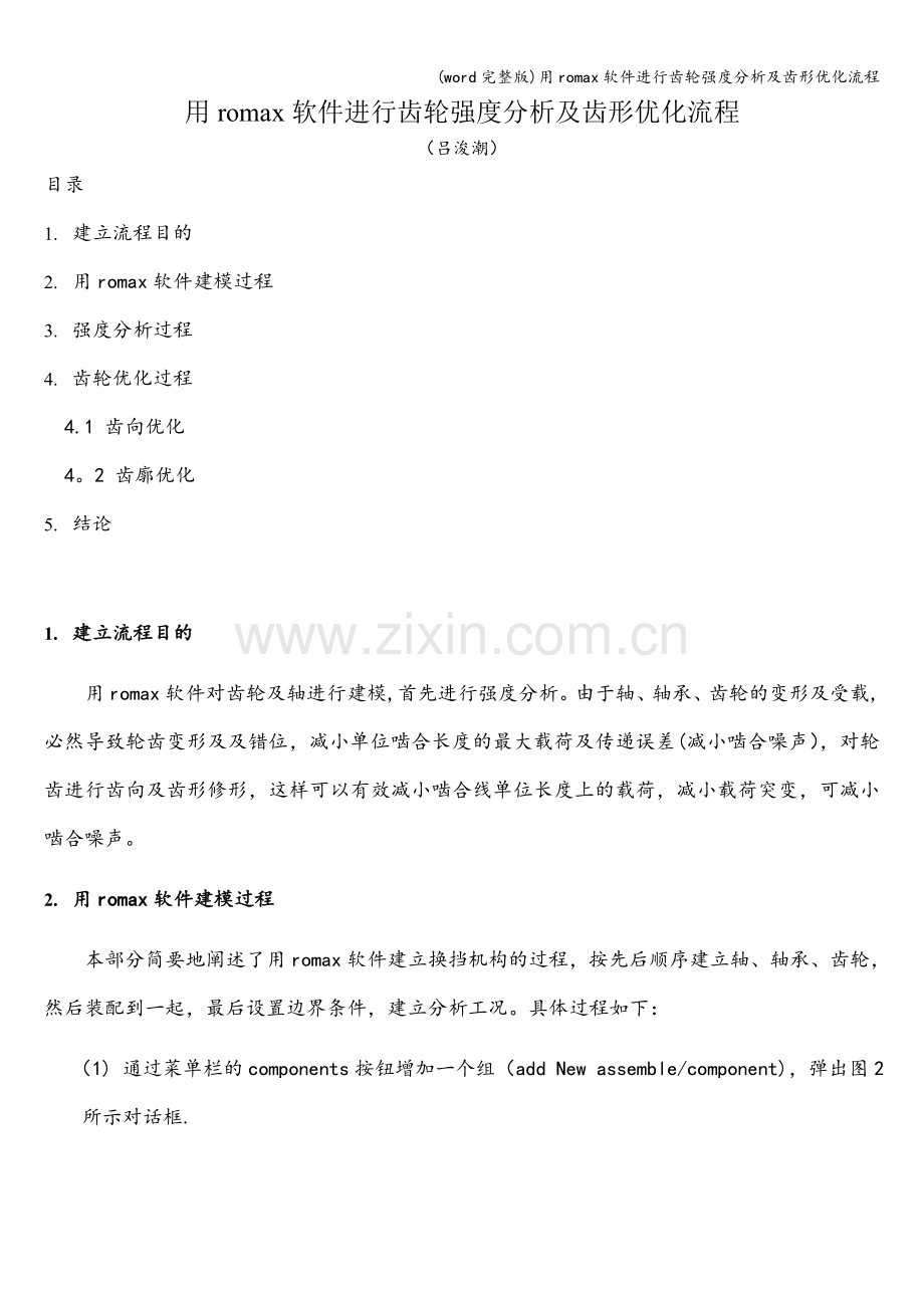 用romax软件进行齿轮强度分析及齿形优化流程.doc_第1页