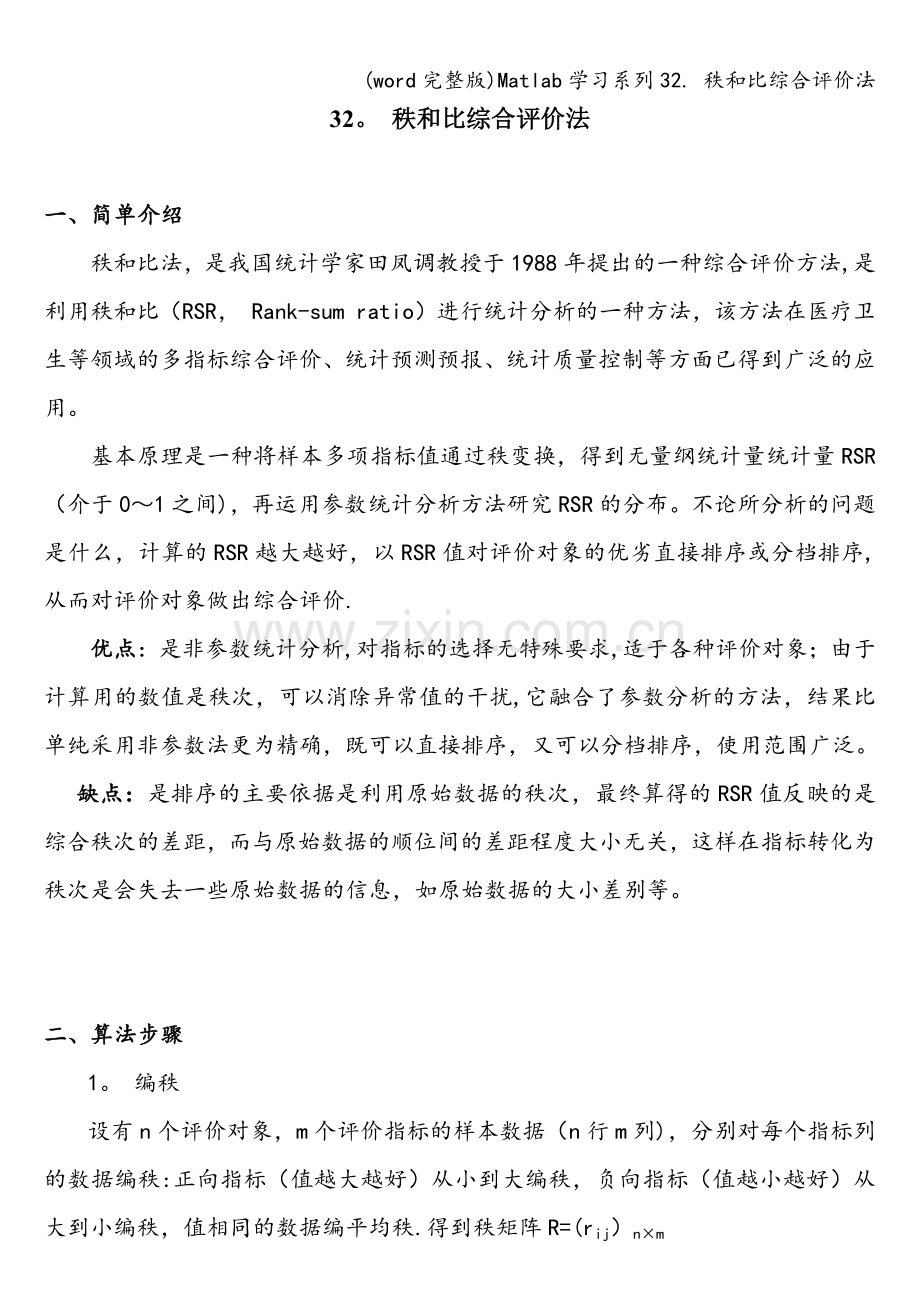 Matlab学习系列32.-秩和比综合评价法.doc_第1页