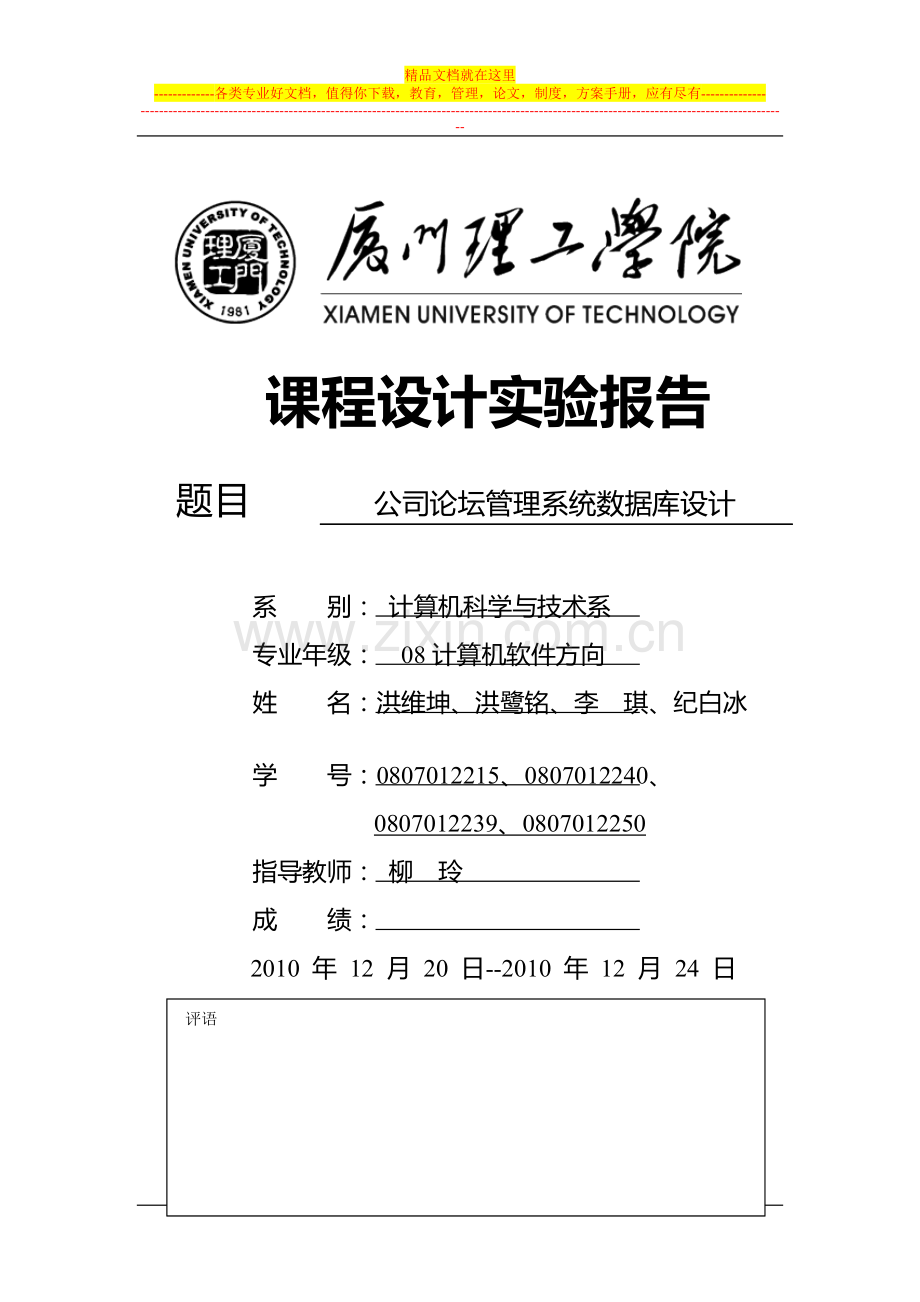 10-11-01--08数据库课程设计--公司论坛管理系统数据库设计--洪维坤.docx_第1页