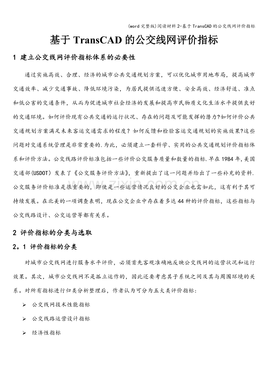 阅读材料2-基于TransCAD的公交线网评价指标.doc_第1页