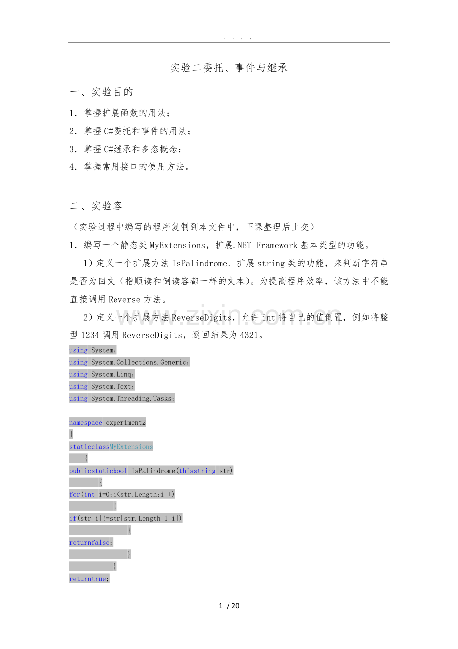 C#实验委托、事件与继承.doc_第1页