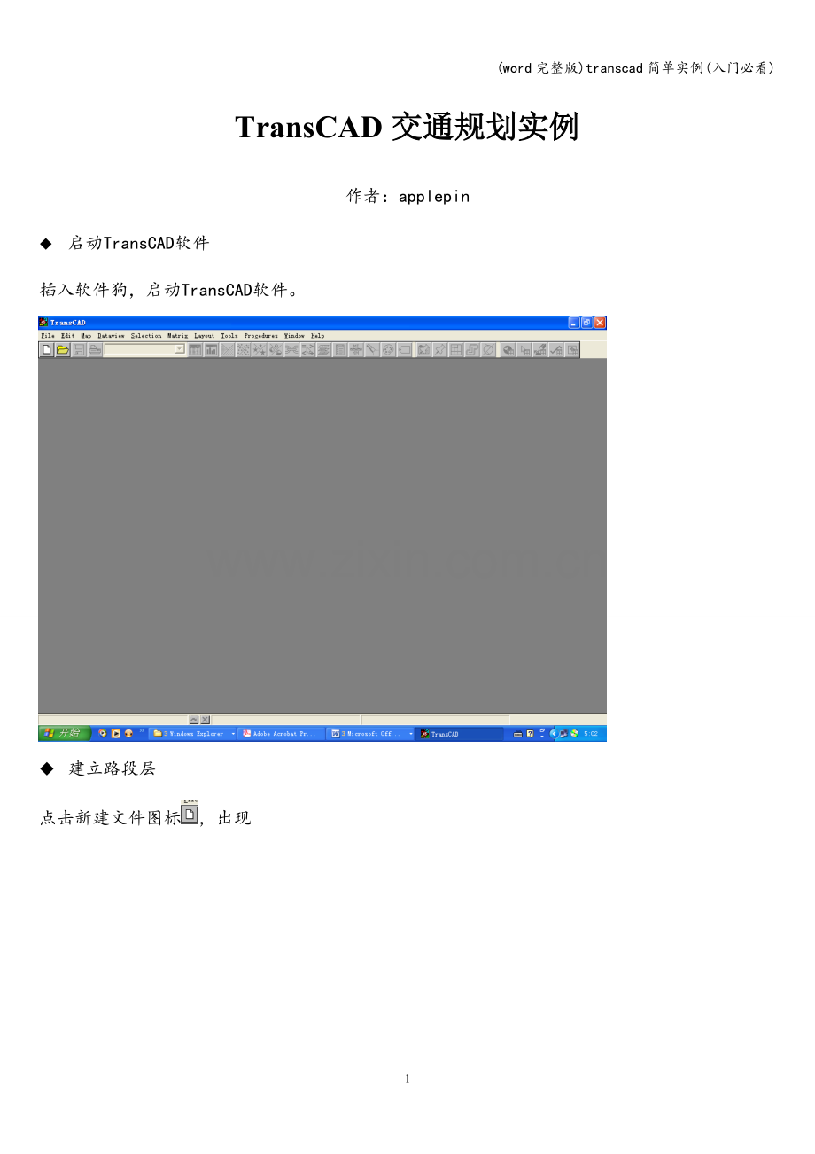 transcad简单实例(入门必看).doc_第1页