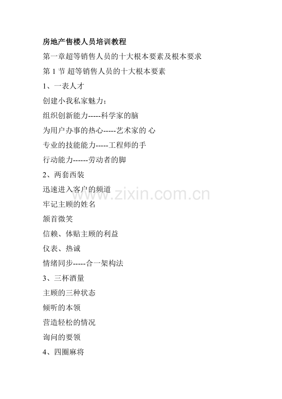 房地产售楼人员实用培训教程.docx_第1页