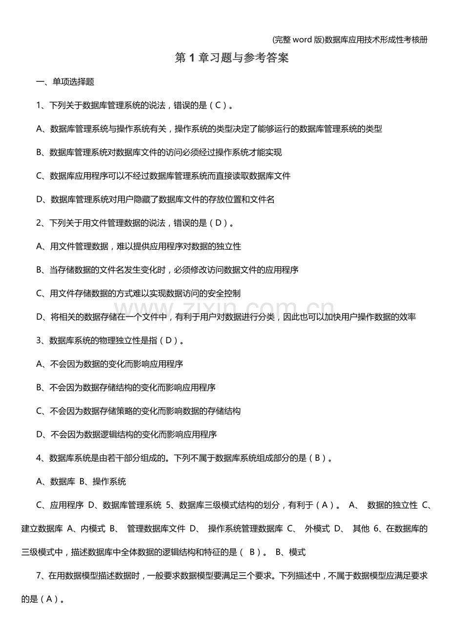 数据库应用技术形成性考核册.doc_第1页