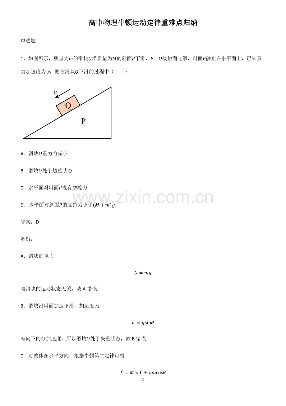 高中物理牛顿运动定律重难点归纳.pdf_第1页