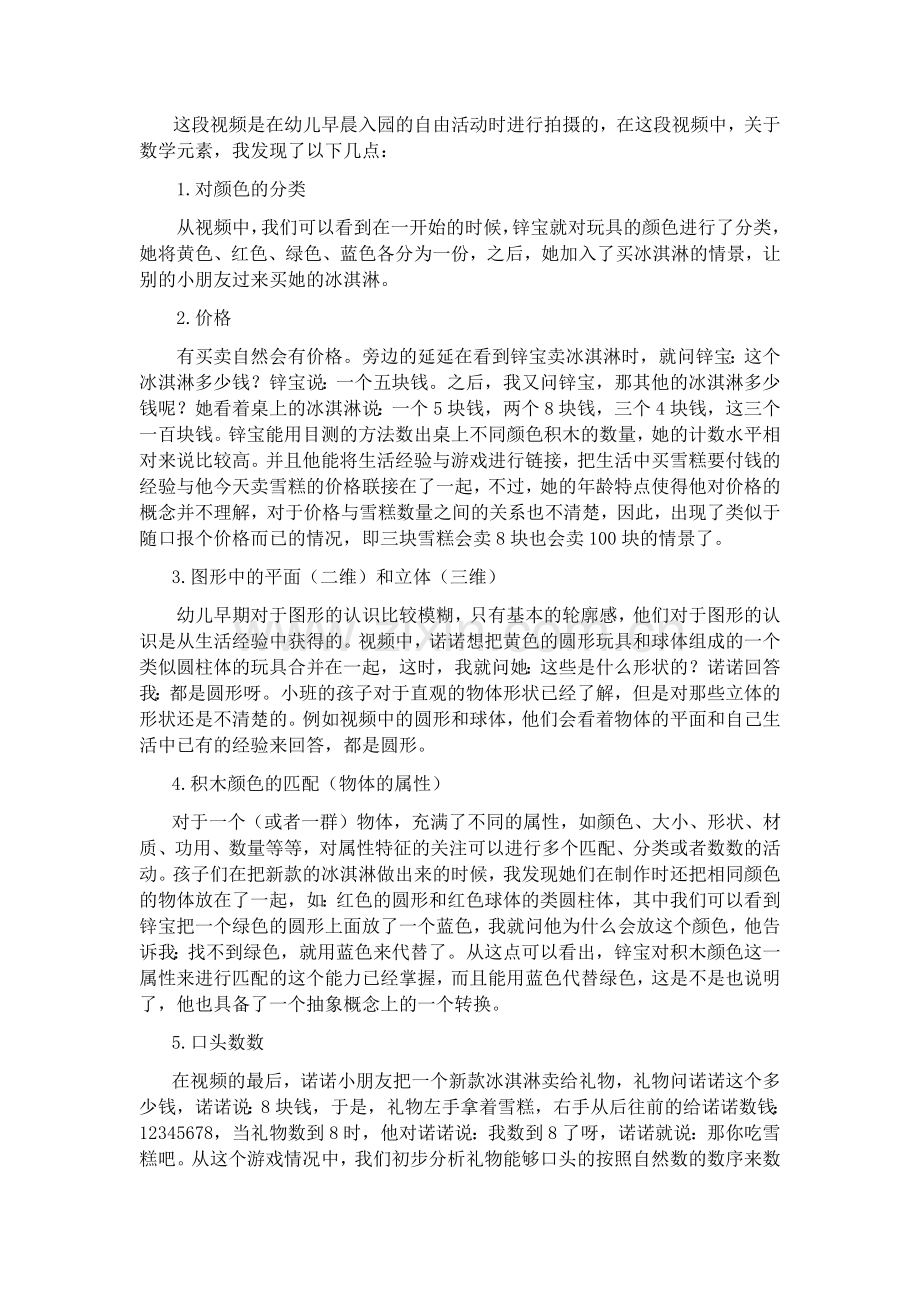 小二班视频案例分析—王玥公开课教案教学设计课件案例试卷题.docx_第1页