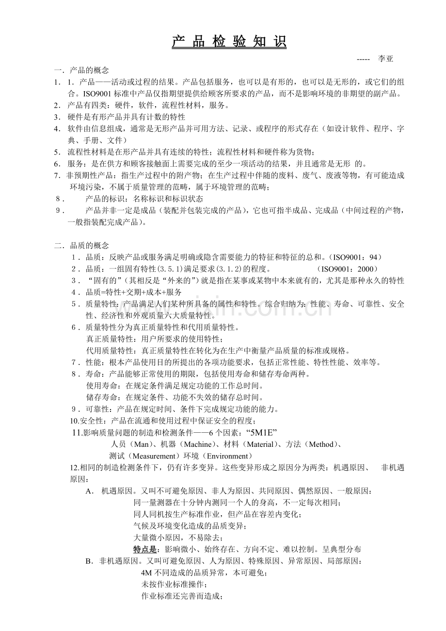 产品检验知识.doc_第1页