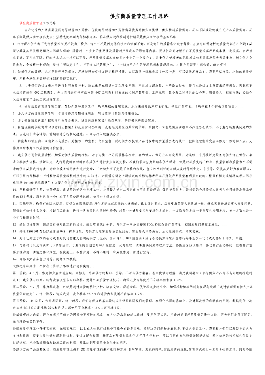 供应商质量管理工作思路.doc_第1页