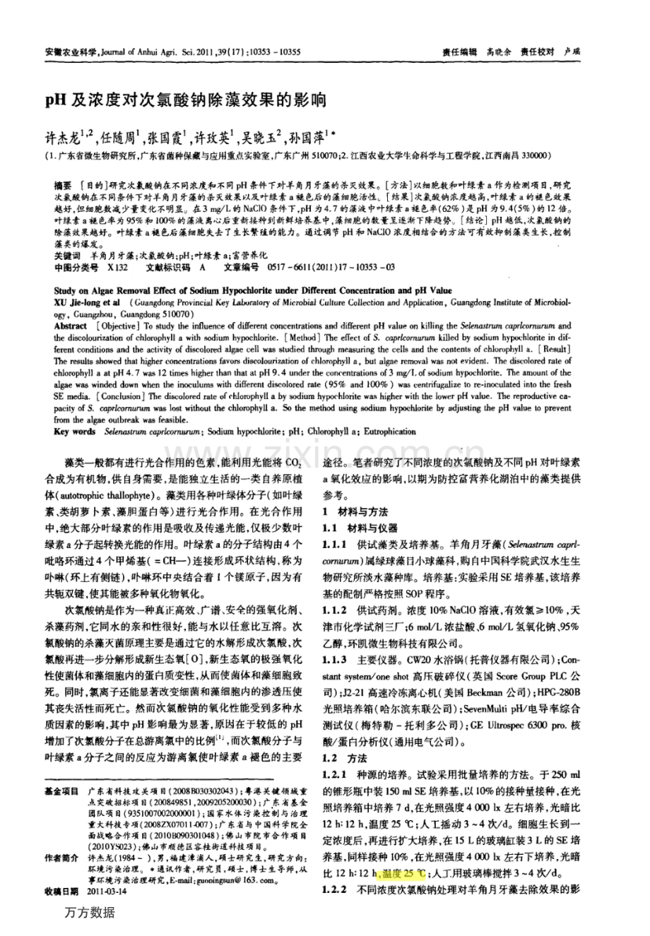 PH及浓度对次氯酸钠除藻效果的影响.pdf_第1页