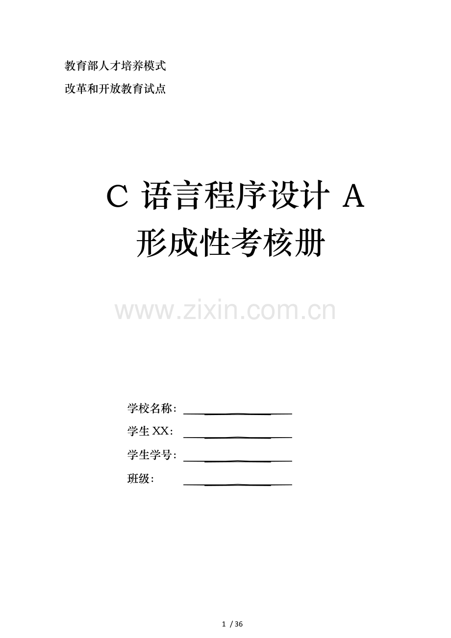 C语言程序设计A课程形成性考核作业.docx_第1页