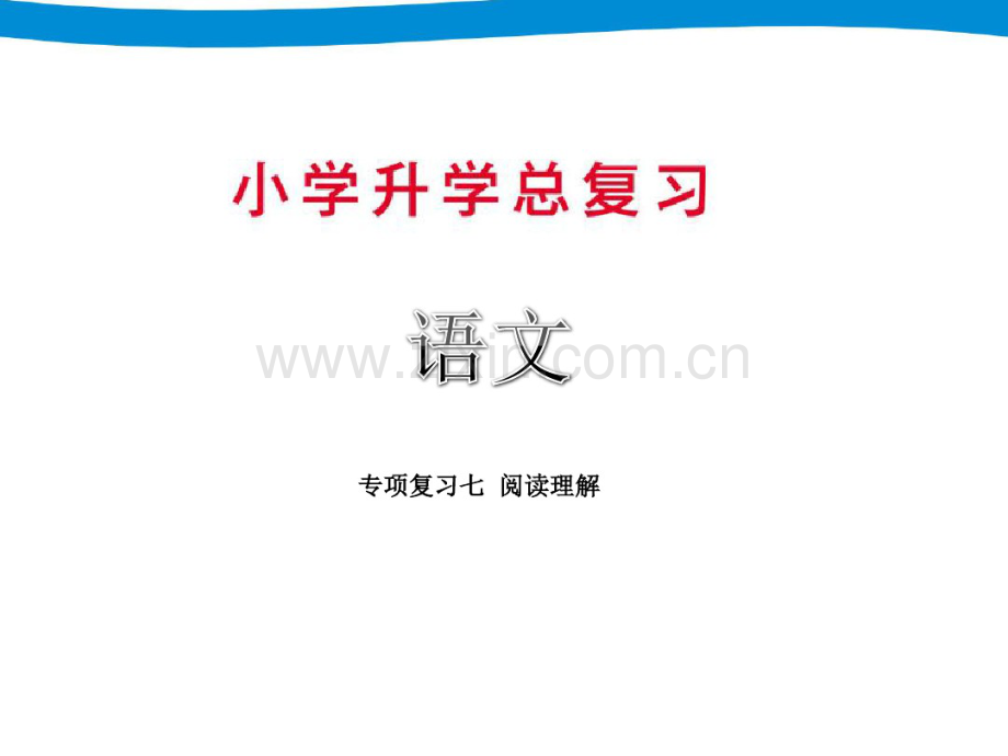 小升初语文专项复习七--阅读理解ppt课件.pdf_第1页