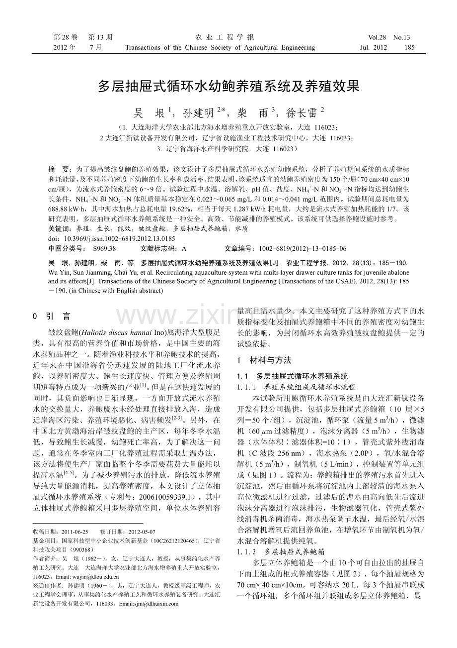 多层抽屉式循环水幼鲍养殖系统及养殖效果.pdf_第1页