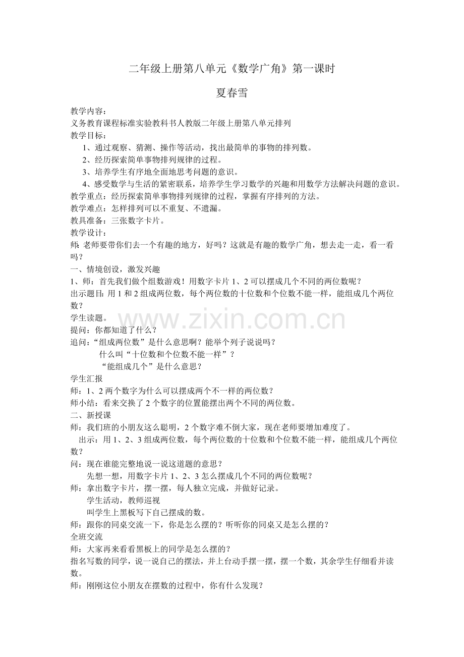 二上数学广角夏春雪公开课教案教学设计课件案例试卷题.doc_第1页