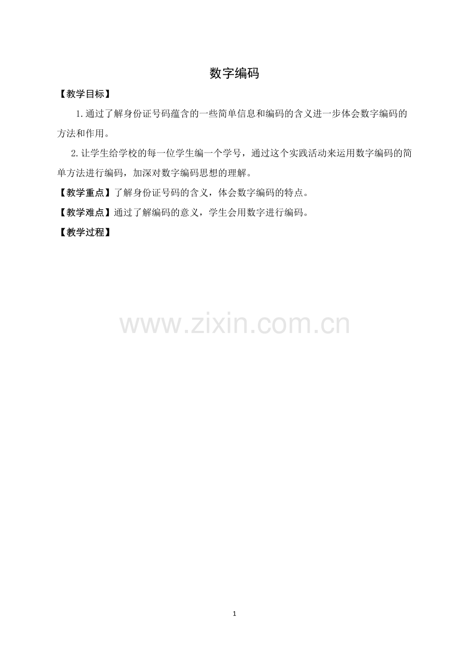 中小学数字编码公开课教案教学设计课件案例测试练习卷题.docx_第1页