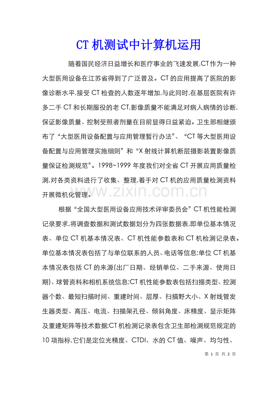CT机测试中计算机运用.doc_第1页