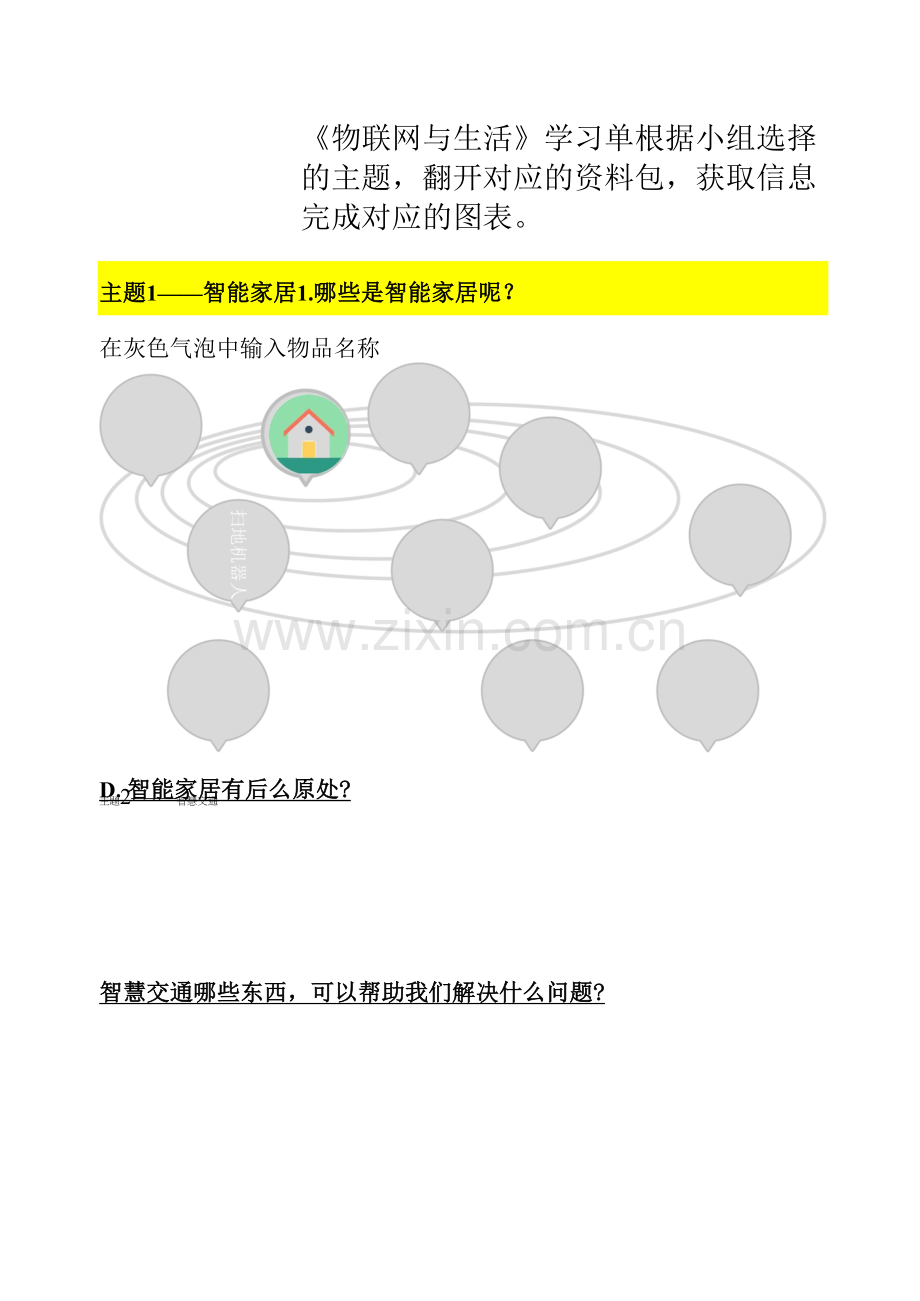 中小幼06物联网与生活-学习单公开课教案教学设计课件【一等奖】.docx_第1页