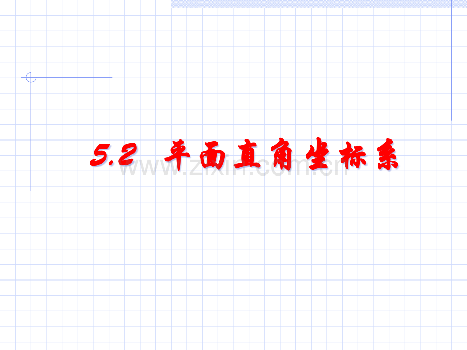 初一数学《平面直角坐标系》PPT名师公开课获奖课件百校联赛一等奖课件.pptx_第1页