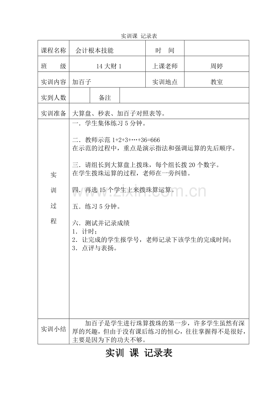 4实训课(加减百子).docx_第1页