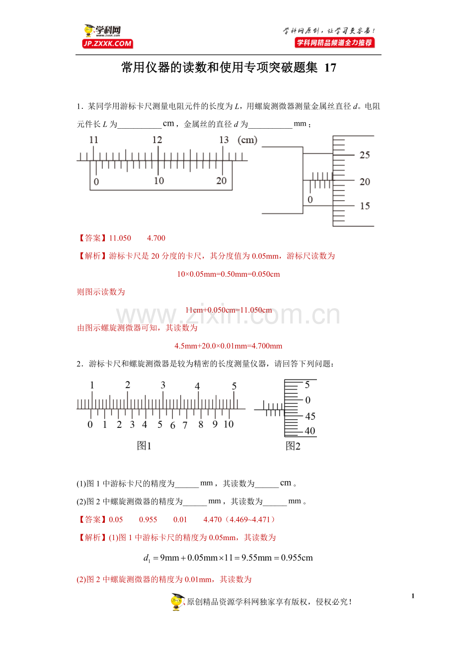 中小学常用仪器的读数和使用专项突破题集-17(解析版)公开课教案教学设计课件案例测试练习卷题.docx_第1页