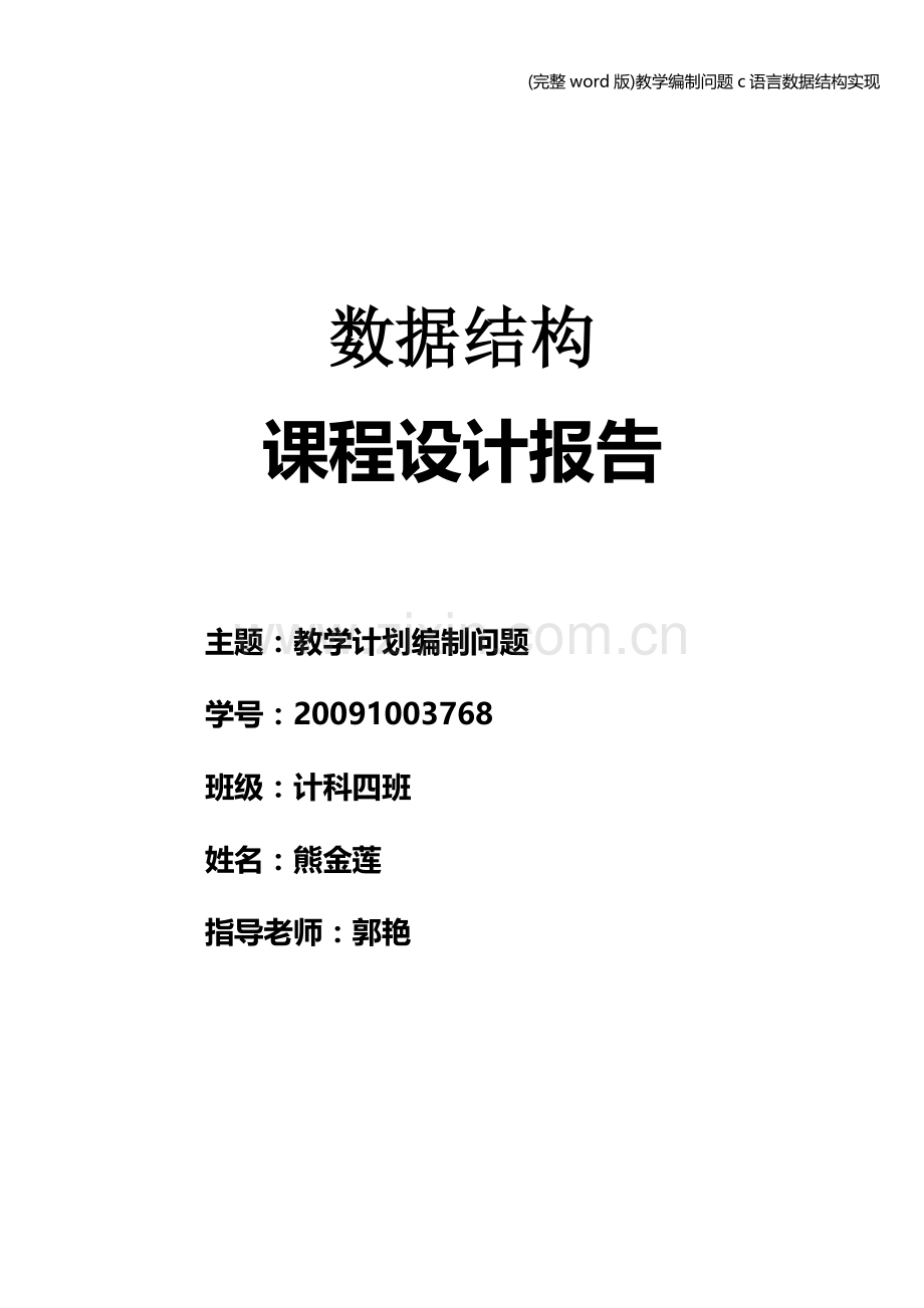 (完整word版)教学编制问题c语言数据结构实现.doc_第1页