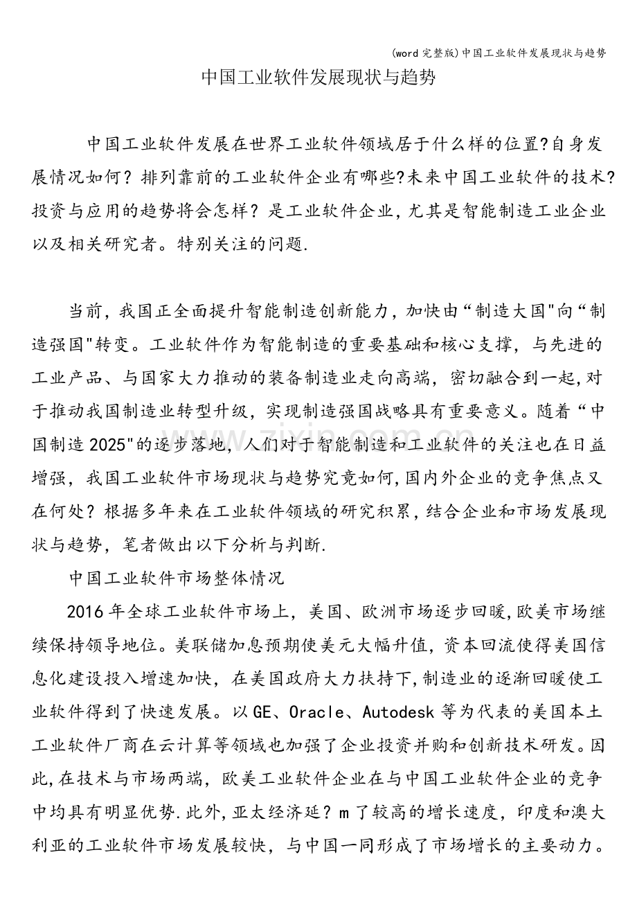 中国工业软件发展现状与趋势.doc_第1页
