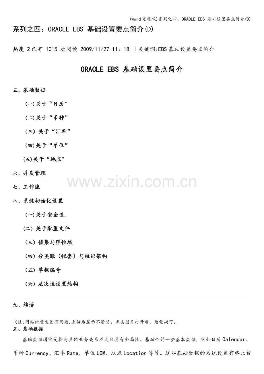 系列之四：ORACLE-EBS-基础设置要点简介(D).doc_第1页