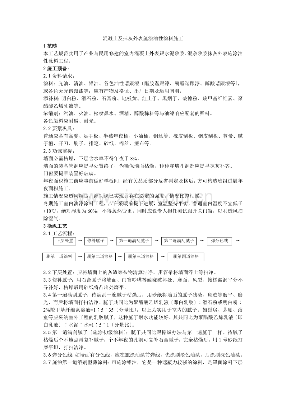 033混凝土及抹灰表面施涂油性涂料施工.doc_第1页