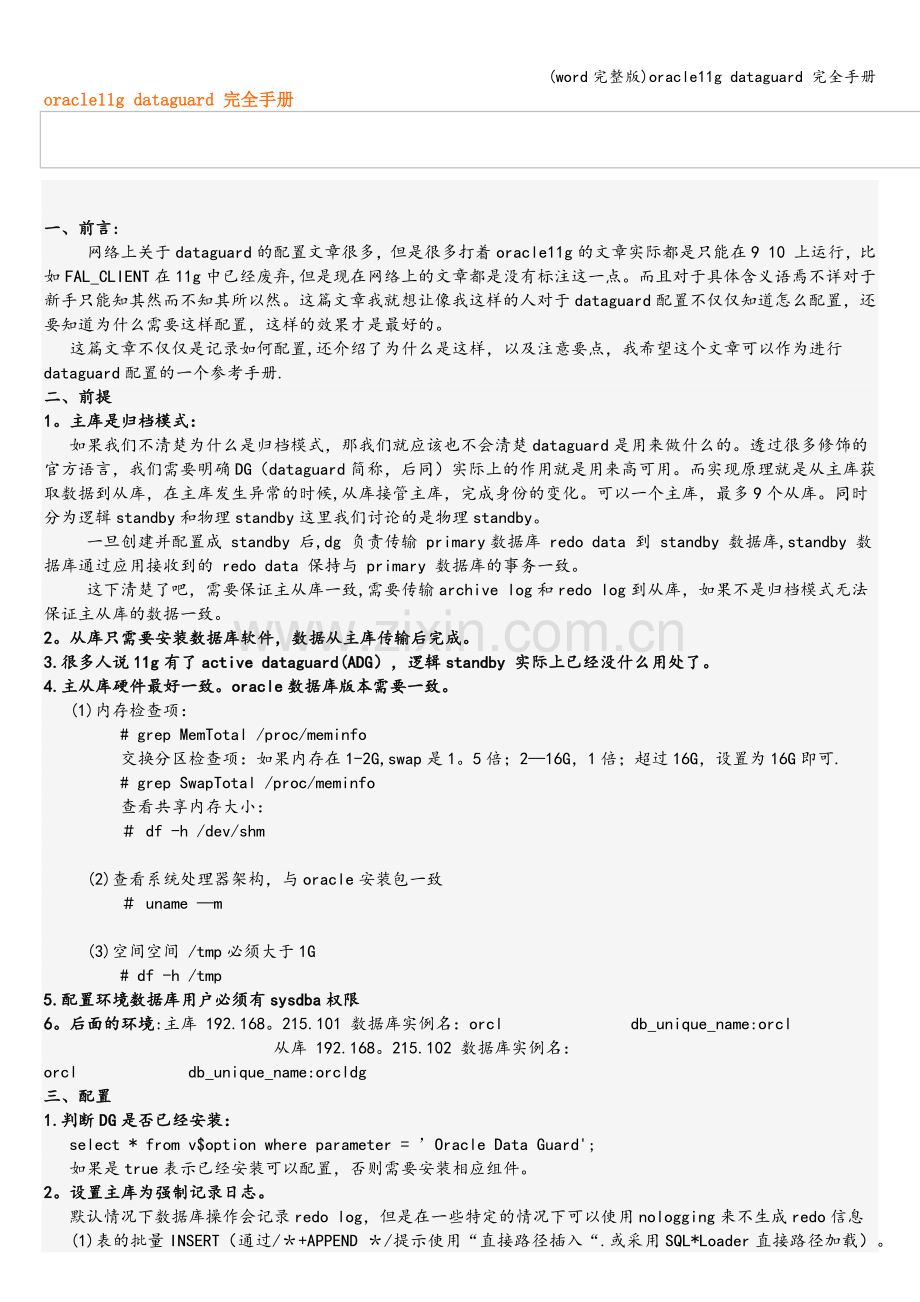 oracle11g-dataguard-完全手册.doc_第1页