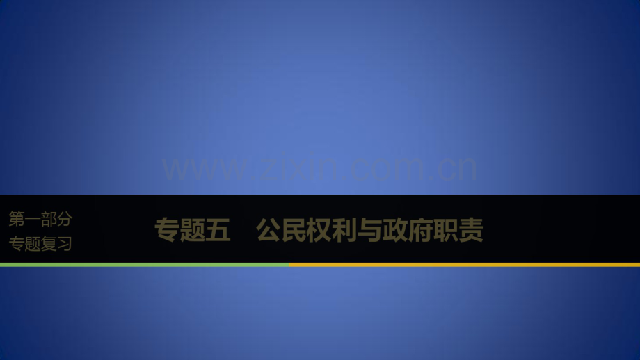 高考政治二轮复习专题五公民权利与政府职责第一课时核心考点突破课件.pdf_第1页