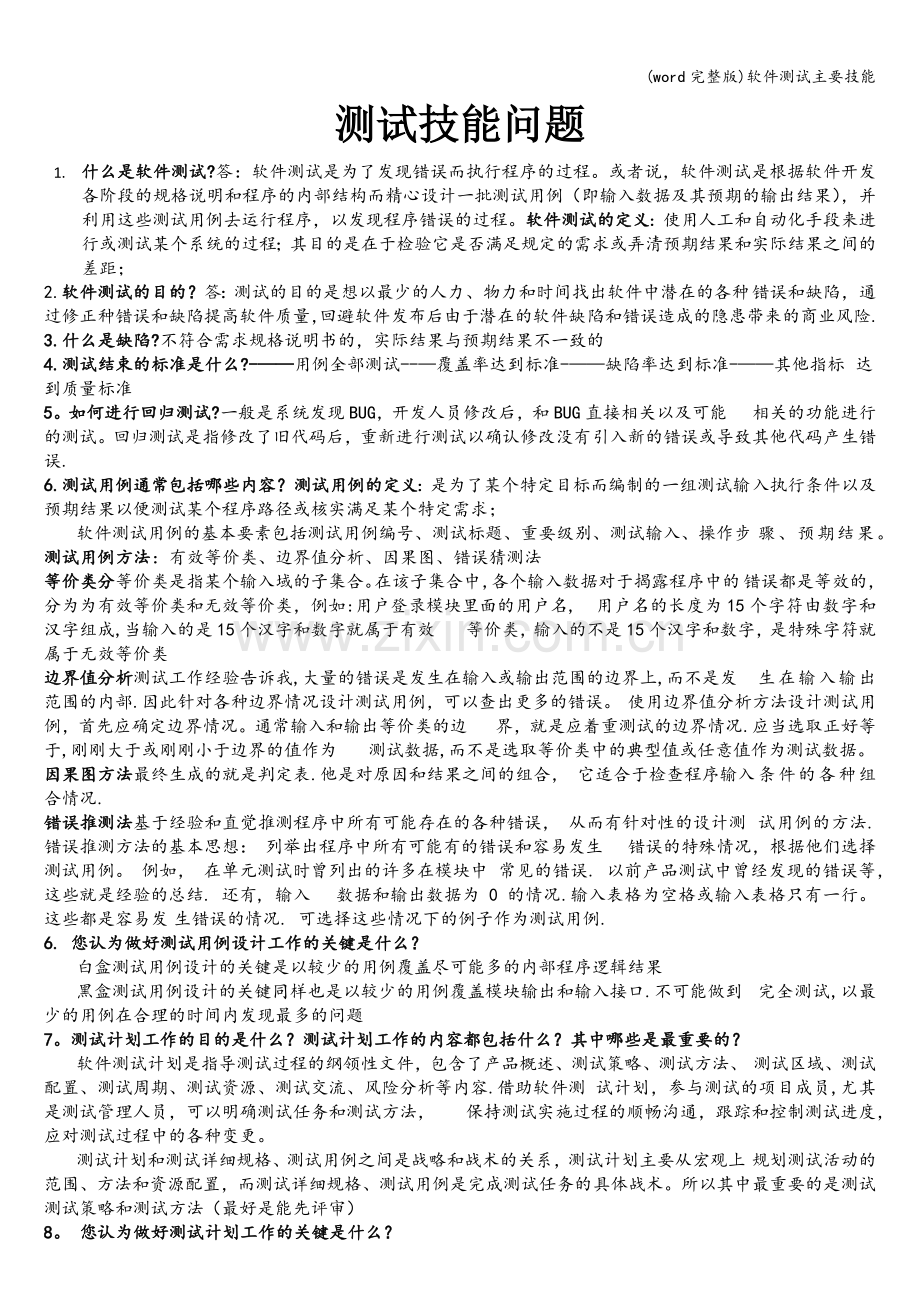 软件测试主要技能.doc_第1页