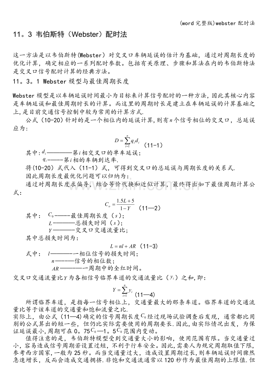 webster配时法.doc_第1页