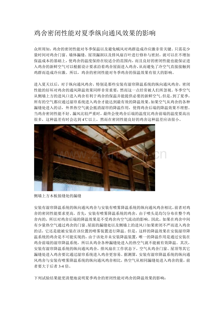 鸡舍密闭性能对夏季纵向通风效果的影响.doc_第1页