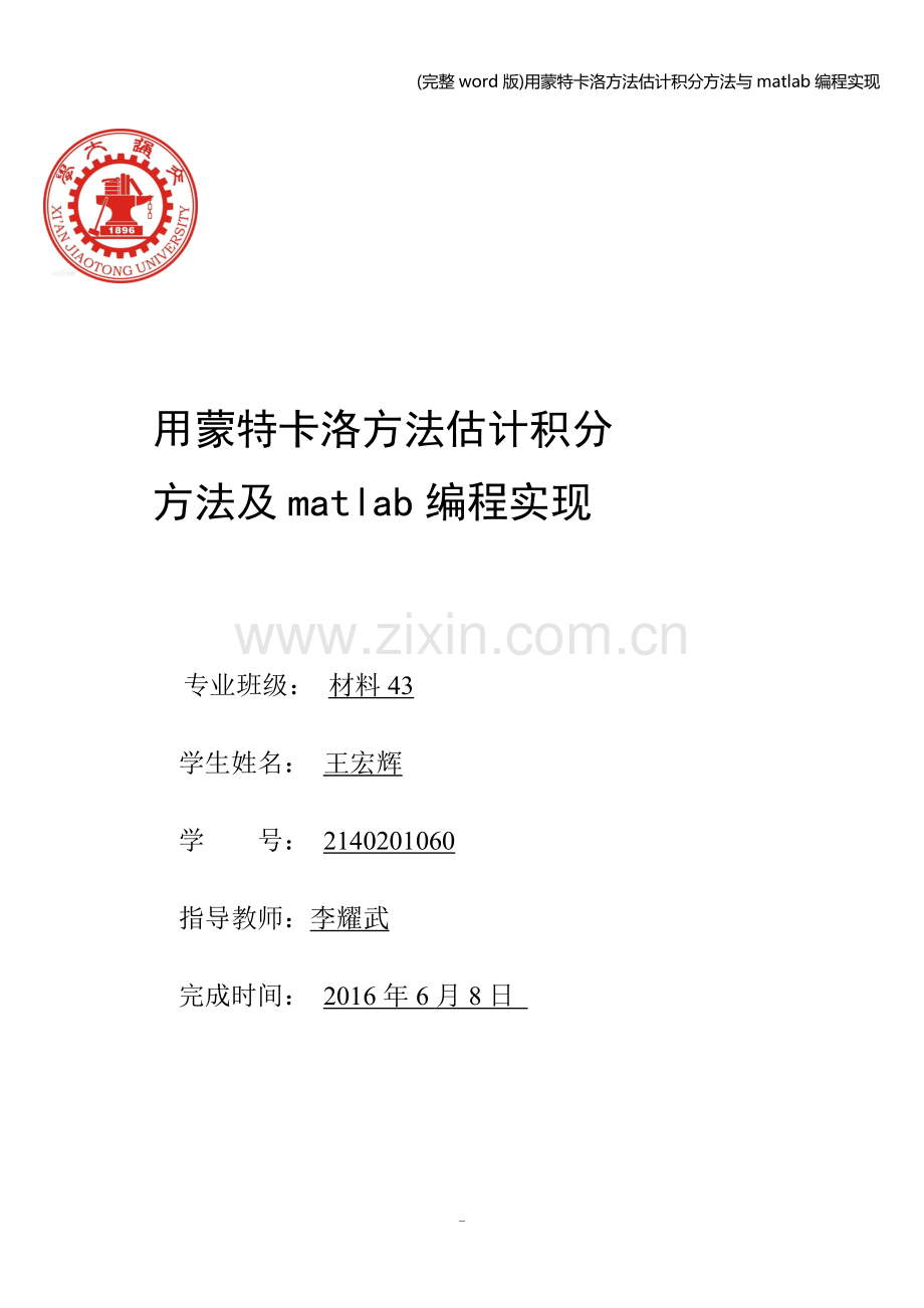 用蒙特卡洛方法估计积分方法与matlab编程实现.doc_第1页