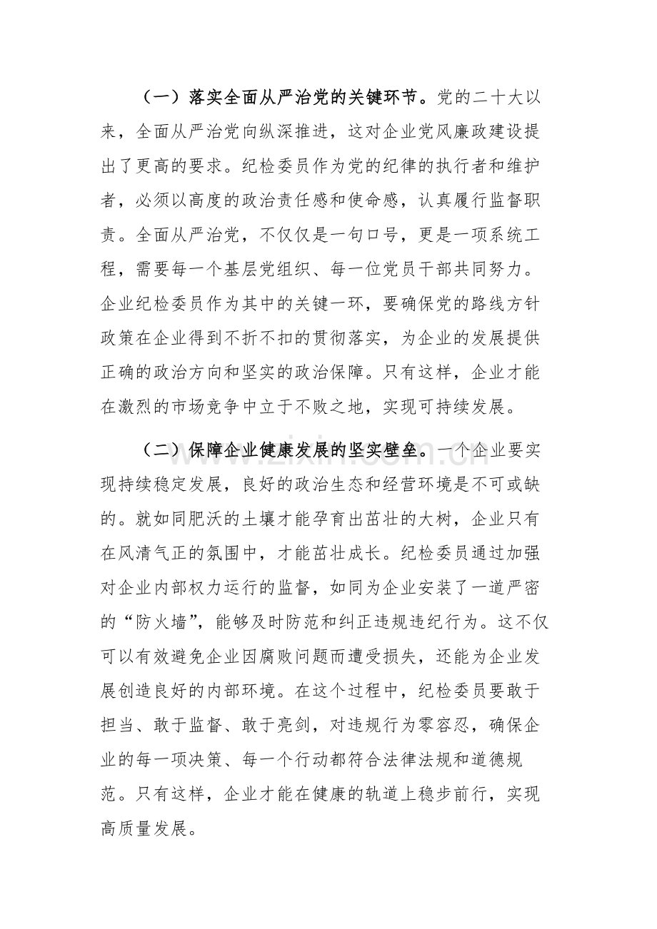 2024年企业纪检委员哨兵作用发挥推进会上的讲话范文范文.docx_第2页