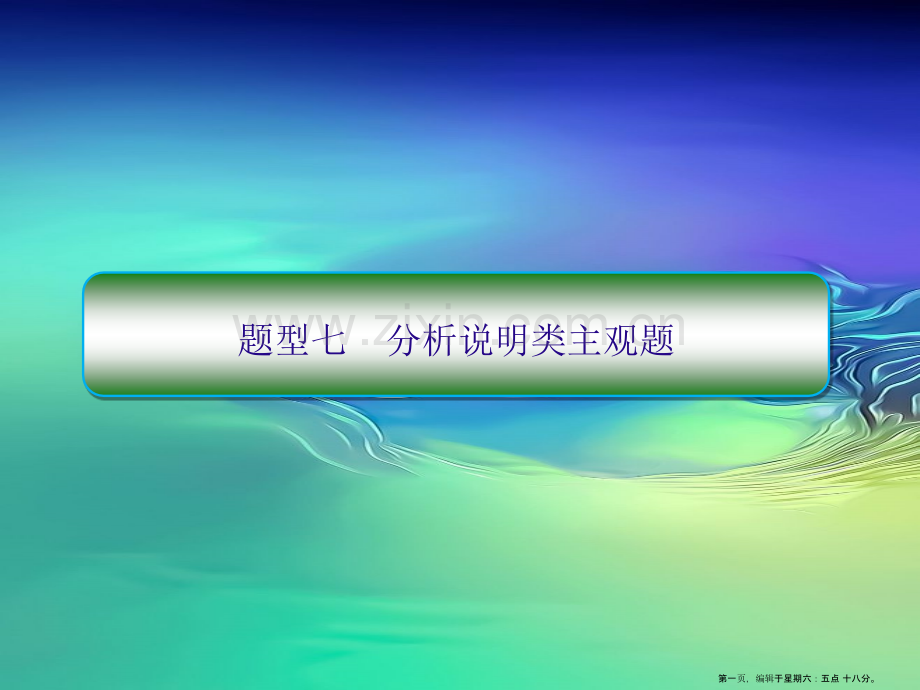 2022高考政治题型过关练题型七分析说明类主观题课件.ppt_第1页